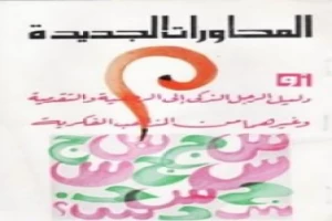 المحاورات الجديدة